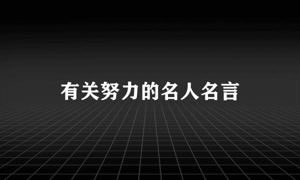 有关努力的名人名言