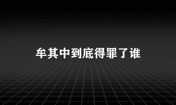 牟其中到底得罪了谁