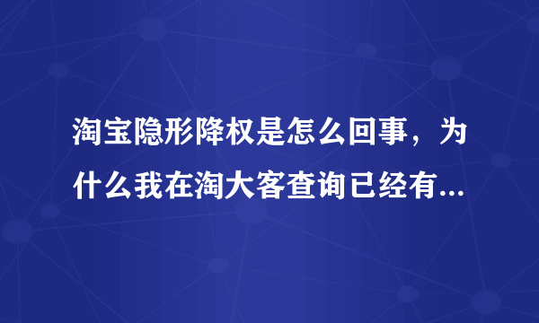 淘宝隐形降权是怎么回事，为什么我在淘大客查询已经有人拍过得宝贝都显示可能已被隐形降权，都是负分，没