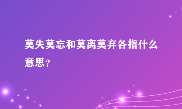 莫失莫忘和莫离莫弃各指什么意思？