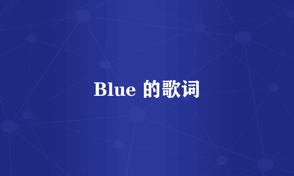 Blue 的歌词