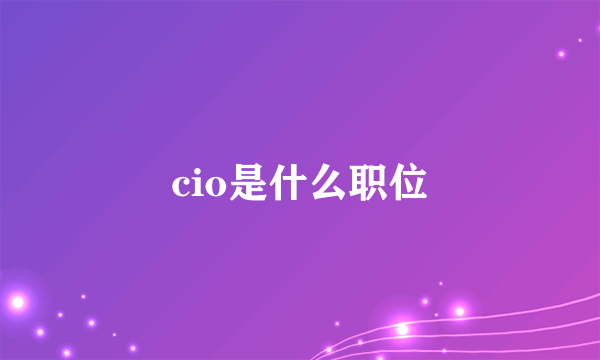 cio是什么职位