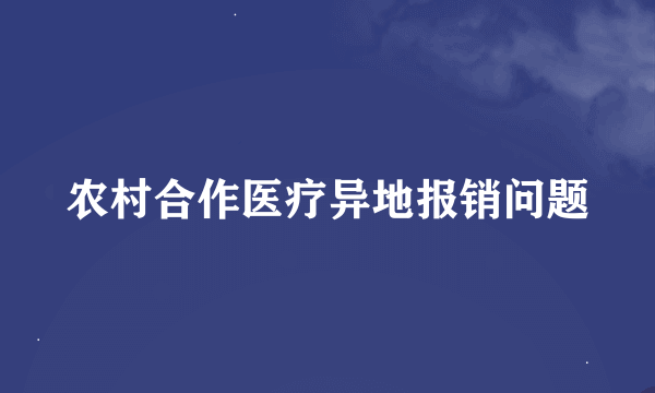 农村合作医疗异地报销问题