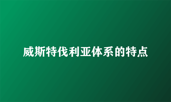 威斯特伐利亚体系的特点