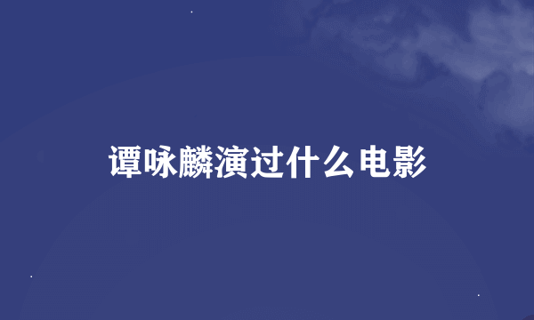 谭咏麟演过什么电影