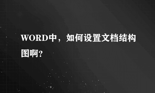 WORD中，如何设置文档结构图啊？