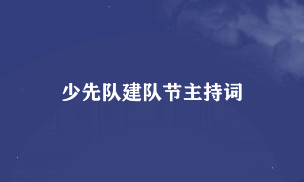 少先队建队节主持词