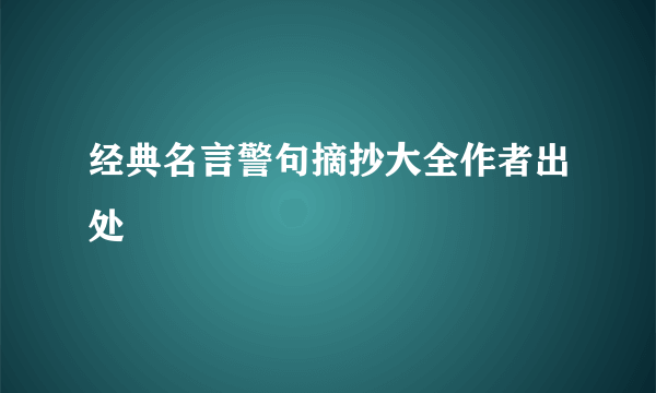 经典名言警句摘抄大全作者出处