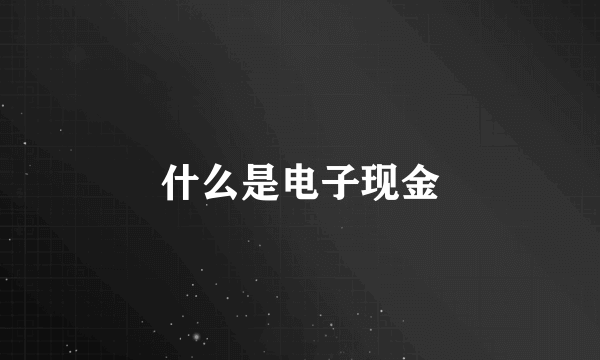 什么是电子现金