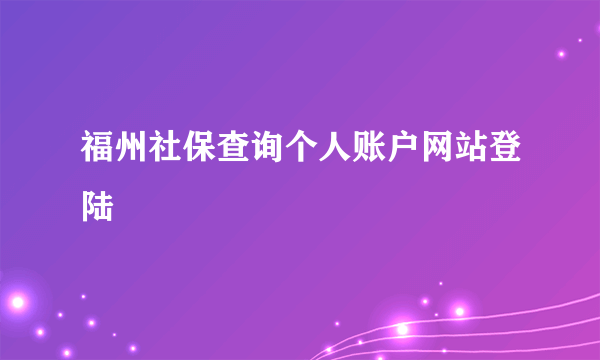 福州社保查询个人账户网站登陆