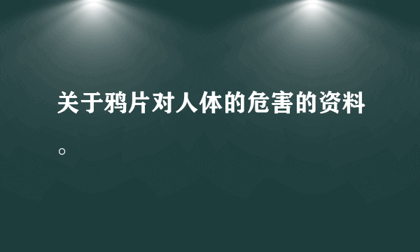 关于鸦片对人体的危害的资料。