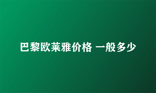 巴黎欧莱雅价格 一般多少