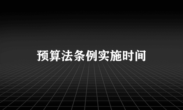 预算法条例实施时间