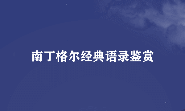 南丁格尔经典语录鉴赏