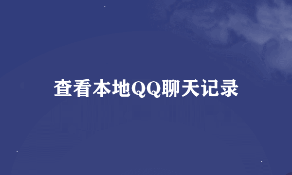 查看本地QQ聊天记录