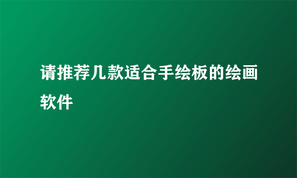 请推荐几款适合手绘板的绘画软件