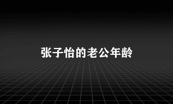 张子怡的老公年龄