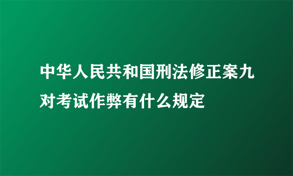 中华人民共和国刑法修正案九对考试作弊有什么规定