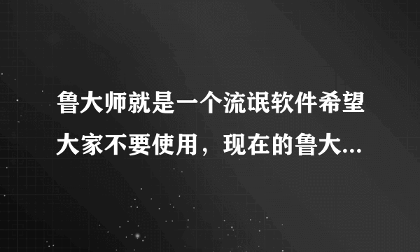 鲁大师就是一个流氓软件希望大家不要使用，现在的鲁大师下载安装完后，先是提问要不要安装360软件，然后偷