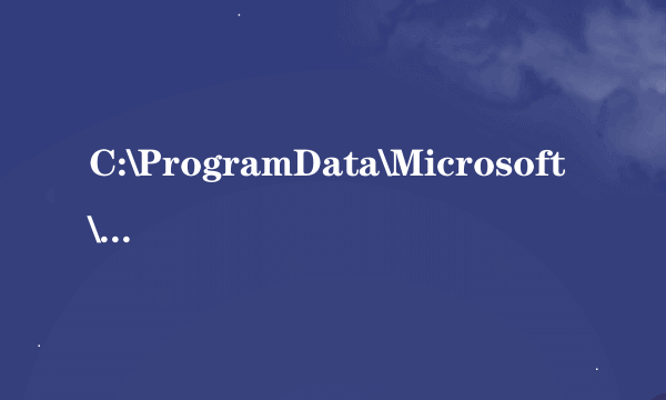 C:\ProgramData\Microsoft\Search文件夹删除之后又自动生成