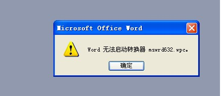 “word无法启动转换器mswrd632 wpc”是怎么回事啊