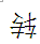 在Word里面打的字,如何才能旋转180度呢?