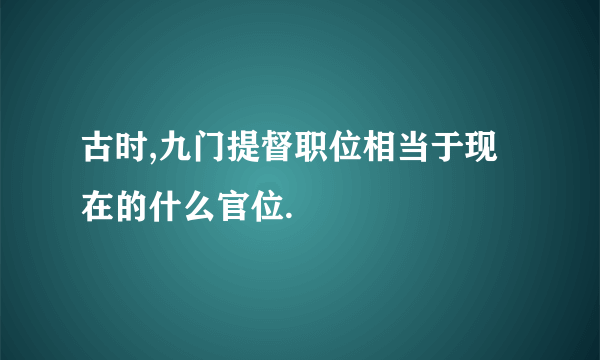 古时,九门提督职位相当于现在的什么官位.