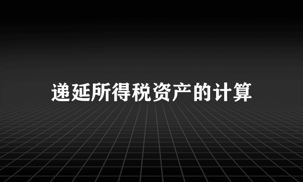 递延所得税资产的计算