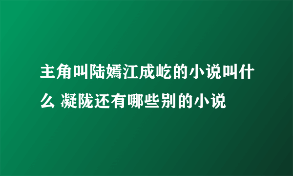 主角叫陆嫣江成屹的小说叫什么 凝陇还有哪些别的小说