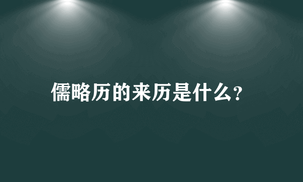 儒略历的来历是什么？