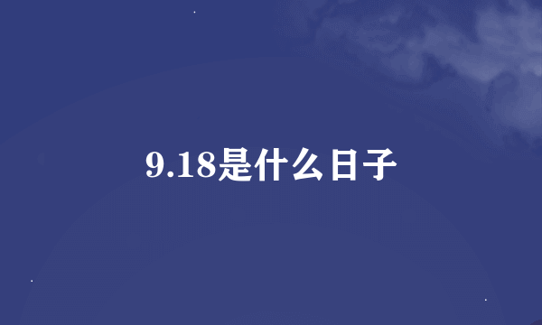 9.18是什么日子