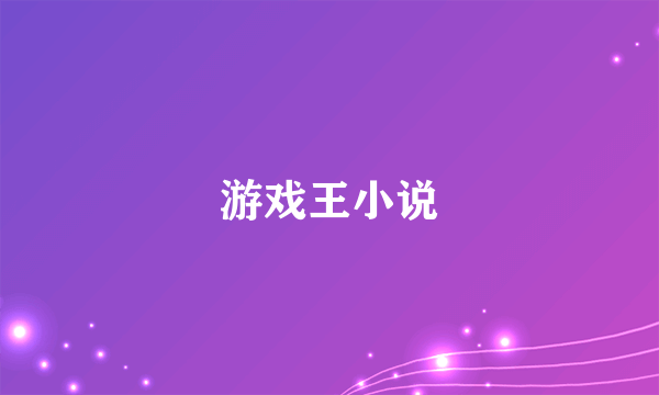 游戏王小说