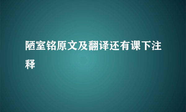 陋室铭原文及翻译还有课下注释