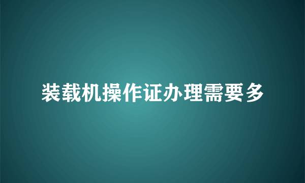 装载机操作证办理需要多