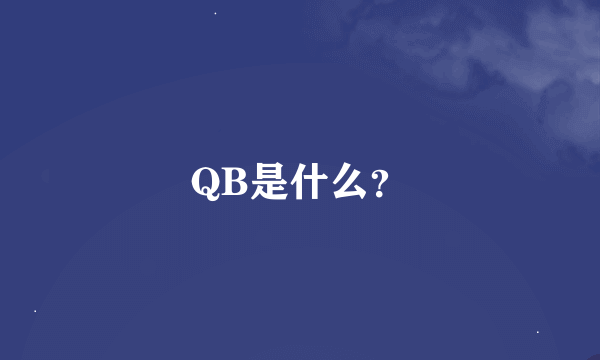 QB是什么？