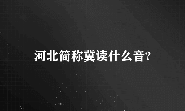 河北简称冀读什么音?