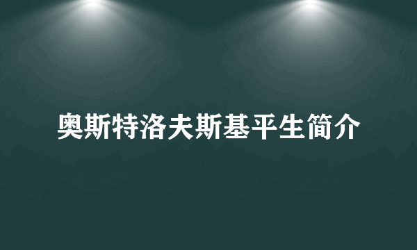 奥斯特洛夫斯基平生简介