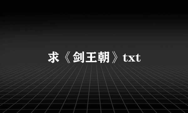 求《剑王朝》txt