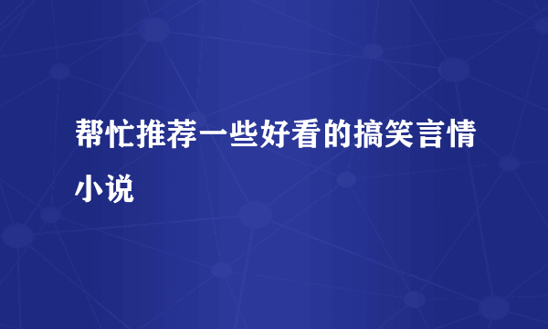 帮忙推荐一些好看的搞笑言情小说