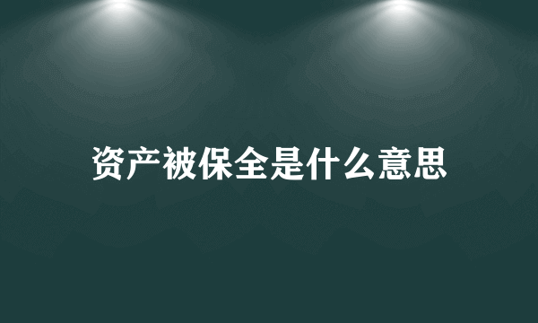 资产被保全是什么意思