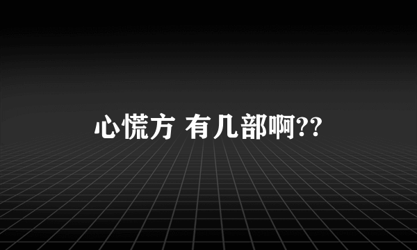 心慌方 有几部啊??