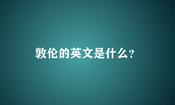 敦伦的英文是什么？