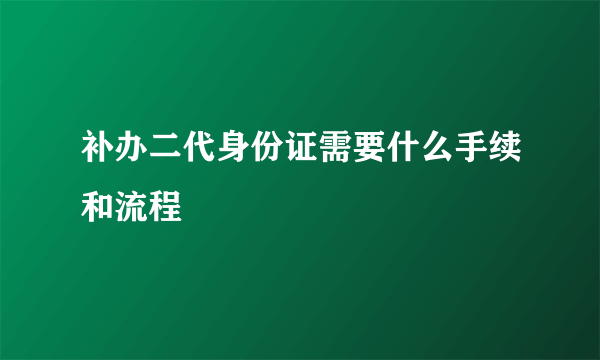 补办二代身份证需要什么手续和流程