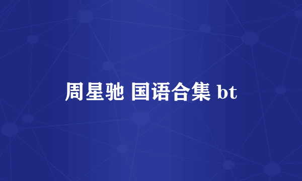 周星驰 国语合集 bt