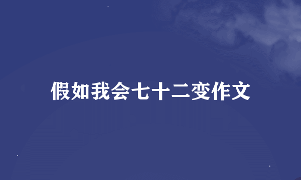 假如我会七十二变作文