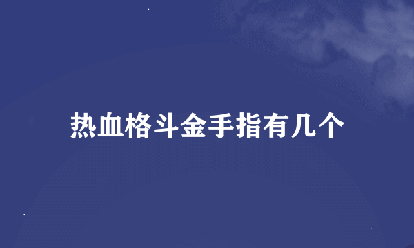 热血格斗金手指有几个