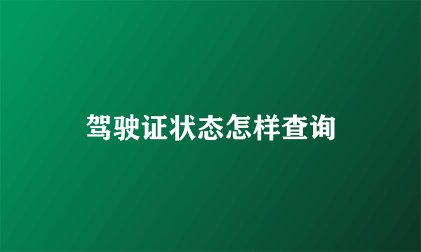 驾驶证状态怎样查询