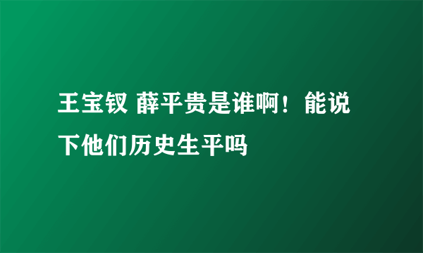 王宝钗 薛平贵是谁啊！能说下他们历史生平吗