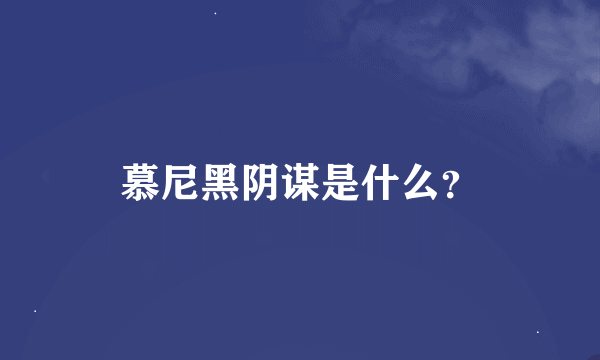 慕尼黑阴谋是什么？