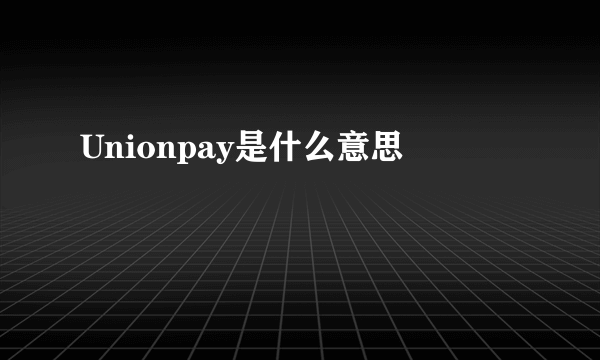 Unionpay是什么意思